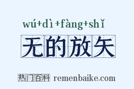 无的放矢是什么意思的图片